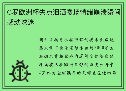 C罗欧洲杯失点泪洒赛场情绪崩溃瞬间感动球迷