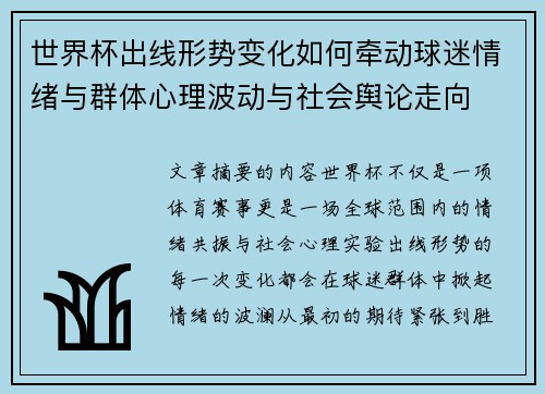 世界杯出线形势变化如何牵动球迷情绪与群体心理波动与社会舆论走向