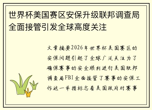 世界杯美国赛区安保升级联邦调查局全面接管引发全球高度关注 世界杯美国赛区安保升级联邦调查局全面接管引发全球高度关注