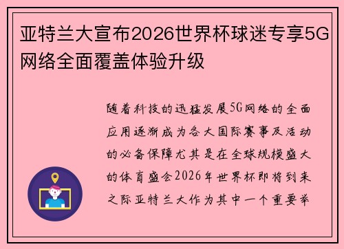 亚特兰大宣布2026世界杯球迷专享5G网络全面覆盖体验升级 亚特兰大宣布2026世界杯球迷专享5G网络全面覆盖体验升级