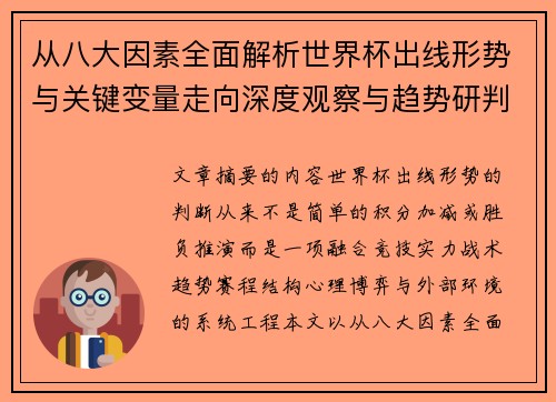 从八大因素全面解析世界杯出线形势与关键变量走向深度观察与趋势研判 从八大因素全面解析世界杯出线形势与关键变量走向深度观察与趋势研判
