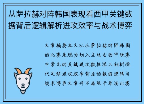 从萨拉赫对阵韩国表现看西甲关键数据背后逻辑解析进攻效率与战术博弈