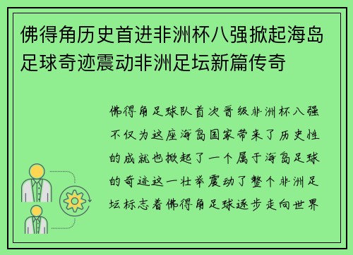 佛得角历史首进非洲杯八强掀起海岛足球奇迹震动非洲足坛新篇传奇