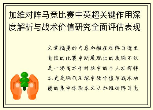 加维对阵马竞比赛中英超关键作用深度解析与战术价值研究全面评估表现影响