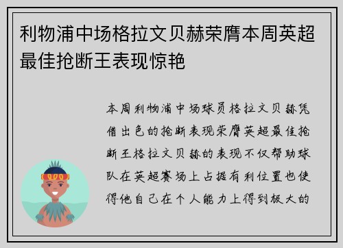 利物浦中场格拉文贝赫荣膺本周英超最佳抢断王表现惊艳 利物浦中场格拉文贝赫荣膺本周英超最佳抢断王表现惊艳
