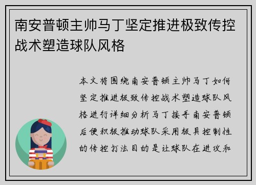 南安普顿主帅马丁坚定推进极致传控战术塑造球队风格