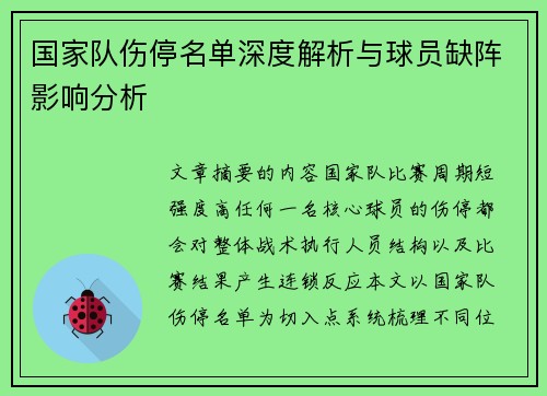 国家队伤停名单深度解析与球员缺阵影响分析