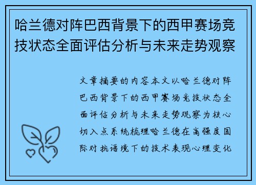 哈兰德对阵巴西背景下的西甲赛场竞技状态全面评估分析与未来走势观察