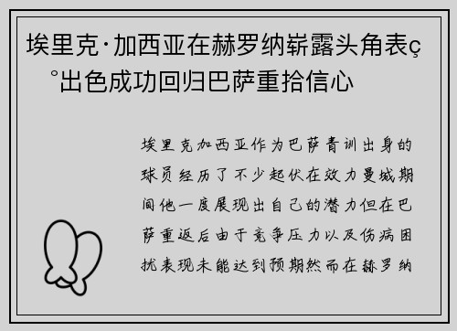 埃里克·加西亚在赫罗纳崭露头角表现出色成功回归巴萨重拾信心