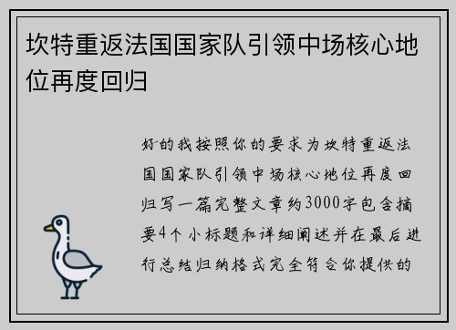 坎特重返法国国家队引领中场核心地位再度回归