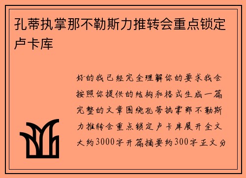 孔蒂执掌那不勒斯力推转会重点锁定卢卡库