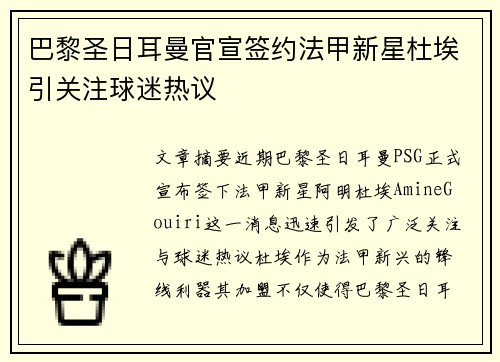巴黎圣日耳曼官宣签约法甲新星杜埃引关注球迷热议