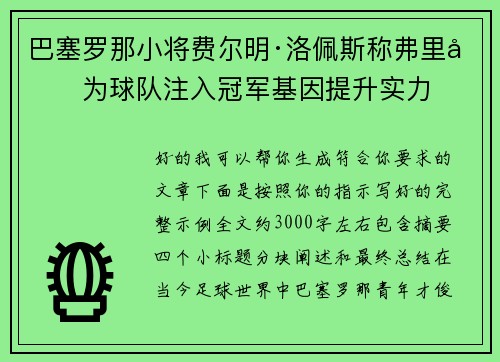 巴塞罗那小将费尔明·洛佩斯称弗里克为球队注入冠军基因提升实力 巴塞罗那小将费尔明·洛佩斯称弗里克为球队注入冠军基因提升实力