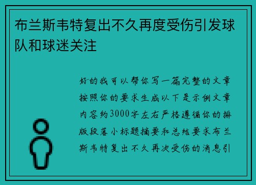 布兰斯韦特复出不久再度受伤引发球队和球迷关注 布兰斯韦特复出不久再度受伤引发球队和球迷关注