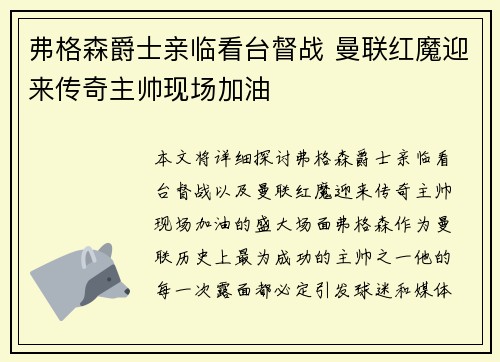 弗格森爵士亲临看台督战 曼联红魔迎来传奇主帅现场加油