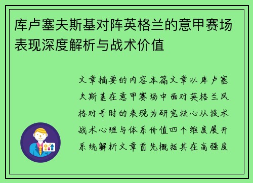 库卢塞夫斯基对阵英格兰的意甲赛场表现深度解析与战术价值