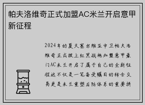 帕夫洛维奇正式加盟AC米兰开启意甲新征程 帕夫洛维奇正式加盟AC米兰开启意甲新征程