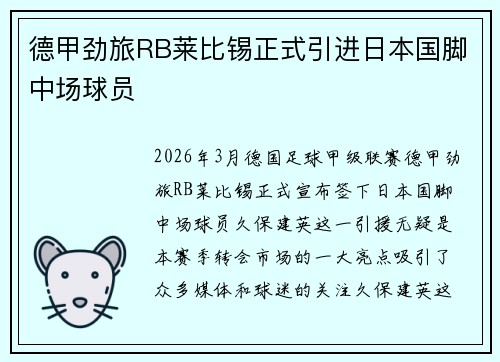 德甲劲旅RB莱比锡正式引进日本国脚中场球员