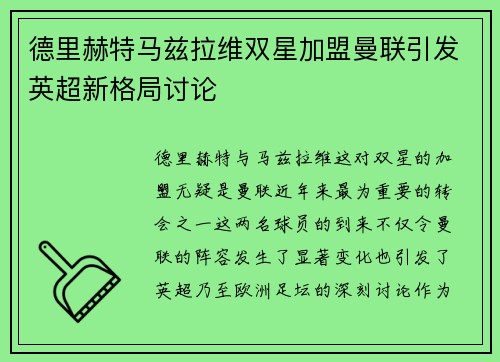 德里赫特马兹拉维双星加盟曼联引发英超新格局讨论