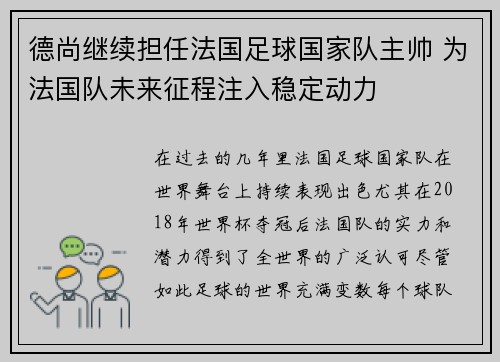 德尚继续担任法国足球国家队主帅 为法国队未来征程注入稳定动力 德尚继续担任法国足球国家队主帅 为法国队未来征程注入稳定动力