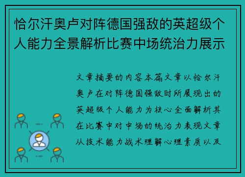 恰尔汗奥卢对阵德国强敌的英超级个人能力全景解析比赛中场统治力展示