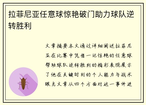 拉菲尼亚任意球惊艳破门助力球队逆转胜利