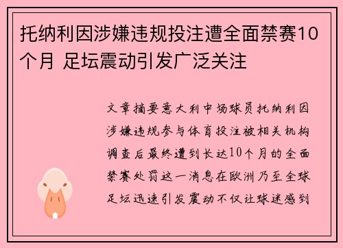 托纳利因涉嫌违规投注遭全面禁赛10个月 足坛震动引发广泛关注 托纳利因涉嫌违规投注遭全面禁赛10个月 足坛震动引发广泛关注