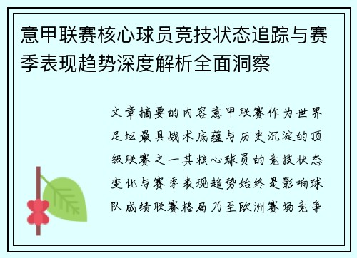意甲联赛核心球员竞技状态追踪与赛季表现趋势深度解析全面洞察