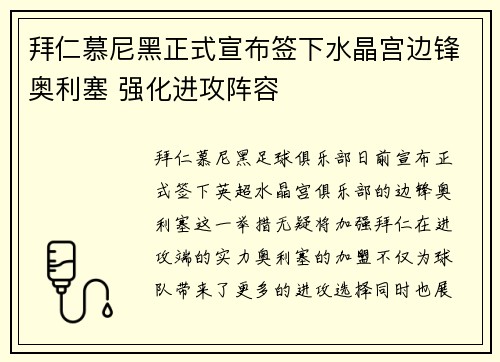 拜仁慕尼黑正式宣布签下水晶宫边锋奥利塞 强化进攻阵容