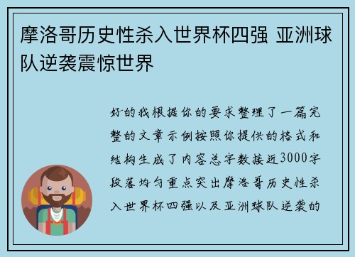 摩洛哥历史性杀入世界杯四强 亚洲球队逆袭震惊世界