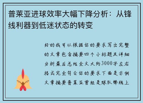 普莱亚进球效率大幅下降分析：从锋线利器到低迷状态的转变