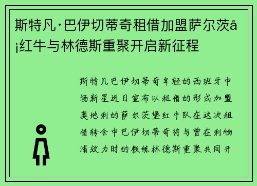 斯特凡·巴伊切蒂奇租借加盟萨尔茨堡红牛与林德斯重聚开启新征程