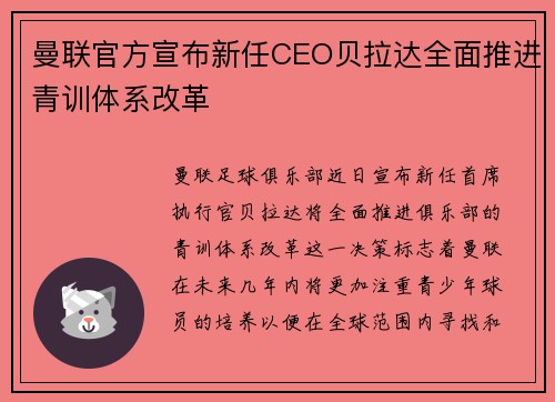 曼联官方宣布新任CEO贝拉达全面推进青训体系改革 曼联官方宣布新任CEO贝拉达全面推进青训体系改革