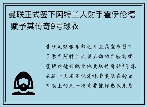 曼联正式签下阿特兰大射手霍伊伦德 赋予其传奇9号球衣