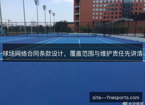 球场网络合同条款设计,覆盖范围与维护责任先讲清 球场网络合同条款设计,覆盖范围与维护责任先讲清