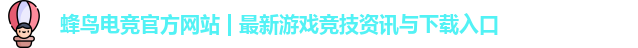 蜂鸟竞技中心